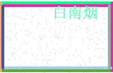 白南烟相关图片