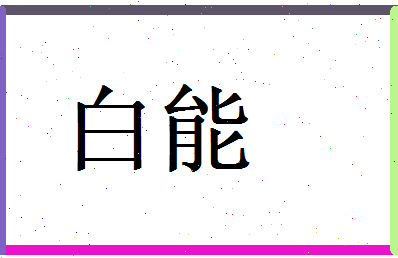 白能相关图片