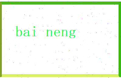 白能相关图片