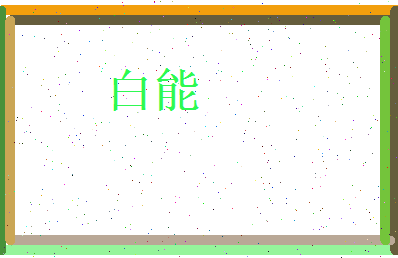白能相关图片