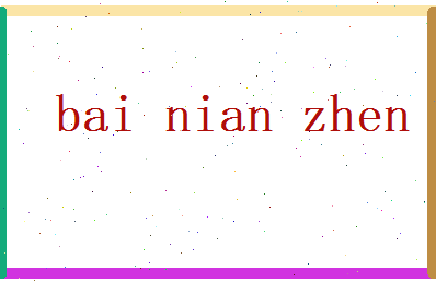 白念珍相关图片