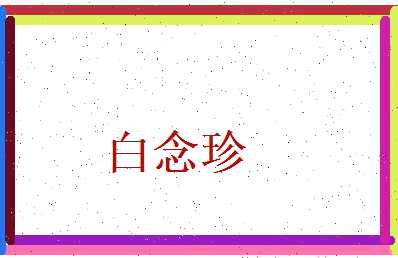 白念珍相关图片
