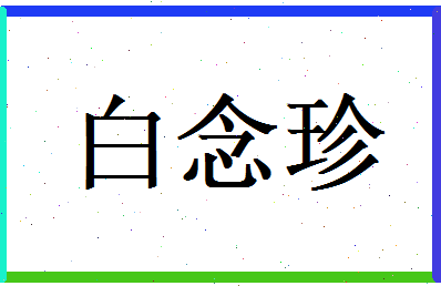 白念珍相关图片