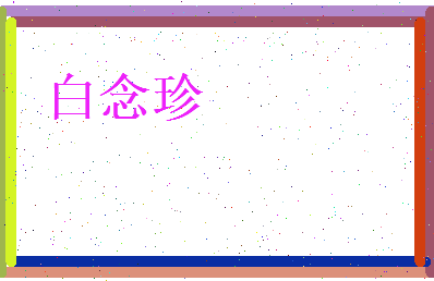 白念珍相关图片