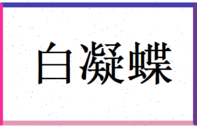 白凝蝶相关图片