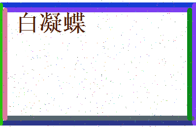 白凝蝶相关图片