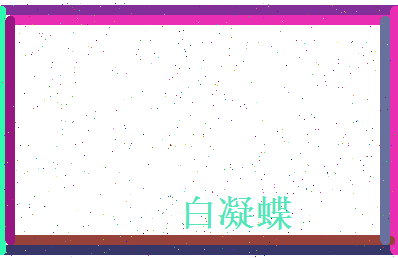 白凝蝶相关图片