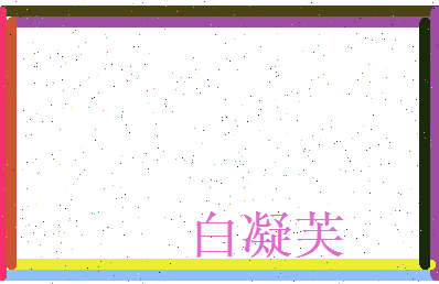 白凝芙相关图片