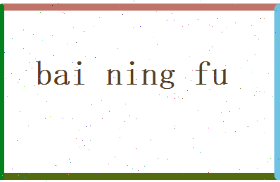 白凝芙相关图片