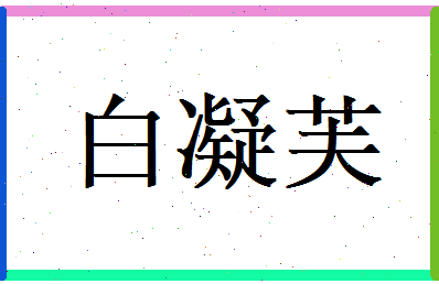 白凝芙相关图片