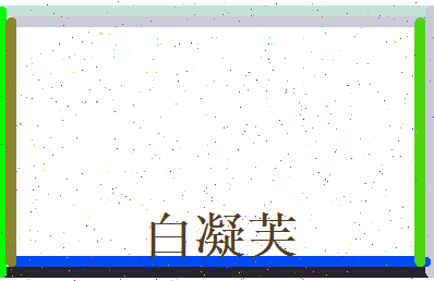 白凝芙相关图片