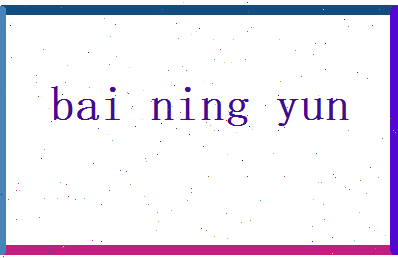 白凝云相关图片