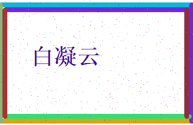 白凝云相关图片