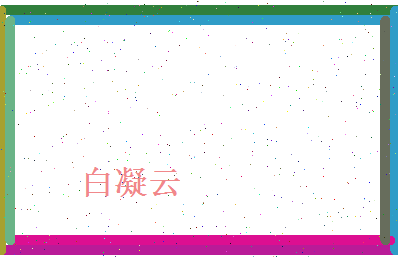 白凝云相关图片