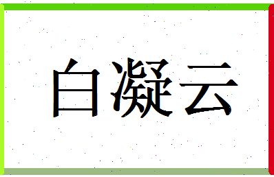 白凝云相关图片