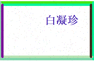 白凝珍相关图片
