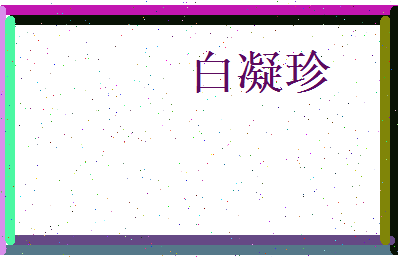 白凝珍相关图片