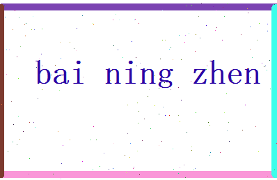 白凝珍相关图片