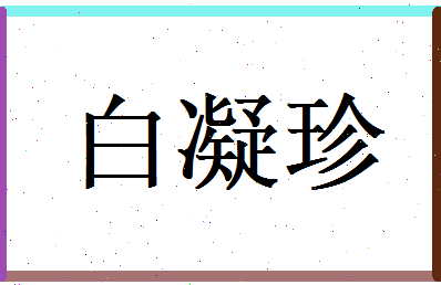 白凝珍相关图片