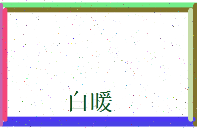 白暖相关图片