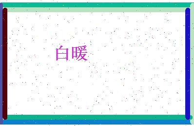 白暖相关图片