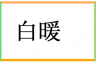 白暖相关图片