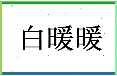 白暖暖相关图片