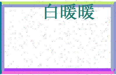 白暖暖相关图片