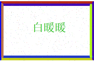 白暖暖相关图片