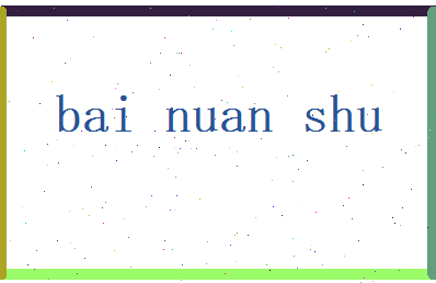 白暖姝相关图片
