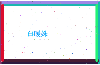 白暖姝相关图片