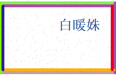 白暖姝相关图片