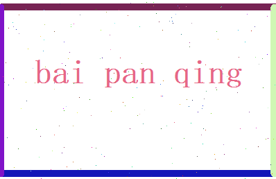 白盼晴相关图片