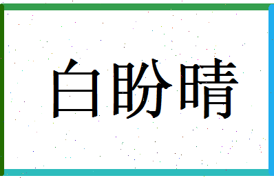 白盼晴相关图片