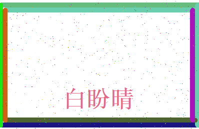 白盼晴相关图片