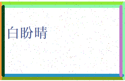 白盼晴相关图片