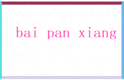 白盼香相关图片