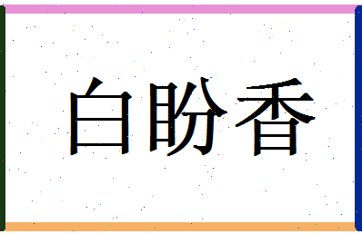 白盼香相关图片