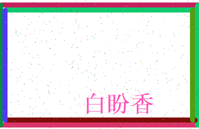 白盼香相关图片