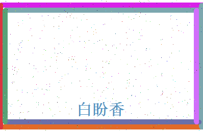 白盼香相关图片