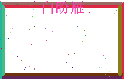 白盼雁相关图片