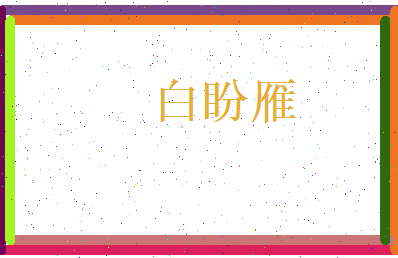 白盼雁相关图片