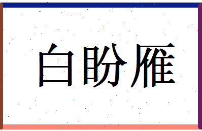 白盼雁相关图片