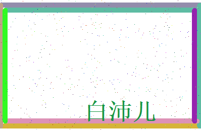 白沛儿相关图片