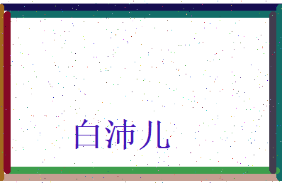白沛儿相关图片