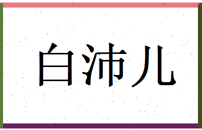 白沛儿相关图片