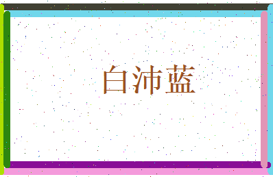 白沛蓝相关图片