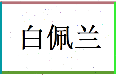 白佩兰相关图片