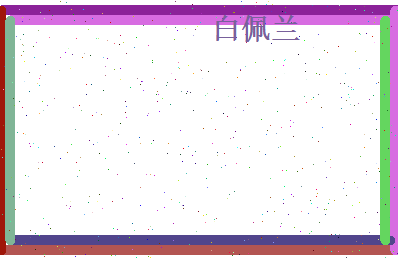 白佩兰相关图片