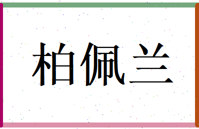 柏佩兰相关图片